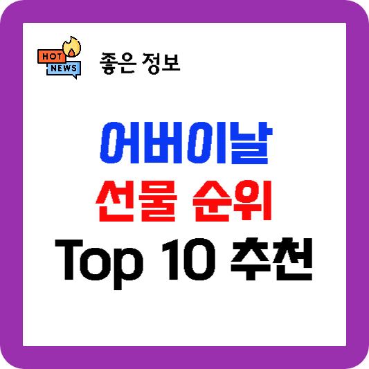 어버이날 선물 순위 Top 10 추천, 부모님 어버이날 선물 순위