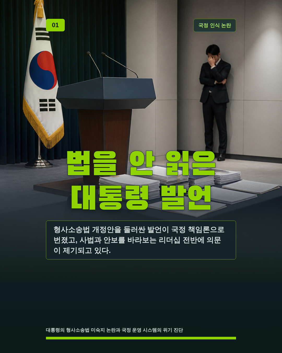 법을 안 읽은 대통령 발언