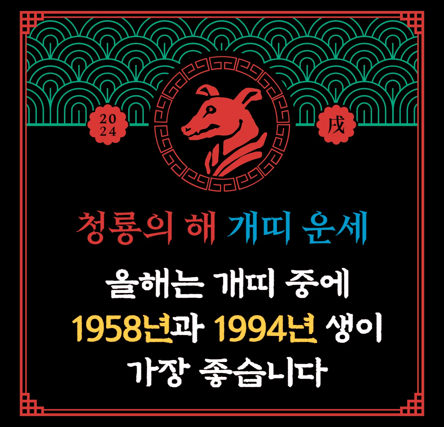 2024 신년 무료운세 - 개띠
