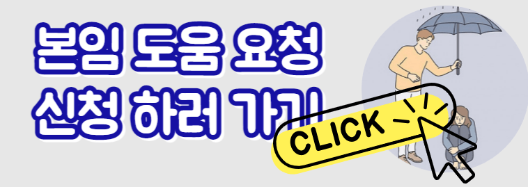 본임 도움 요청 신청 하러 가기