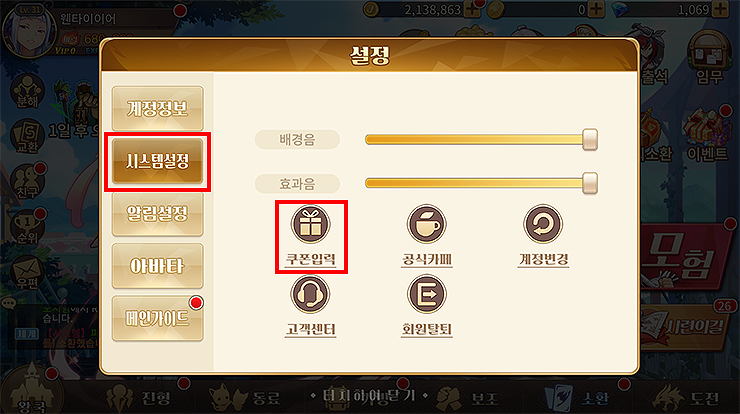 페어리테일-위대한여정-설정-창-쿠폰입력-메뉴-선택하기