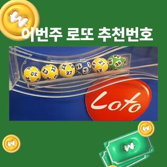 이번주 로또 추천 10조합 (전략 & 출현빈도)