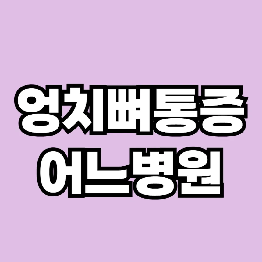 엉치뼈 통증 어느병원으로