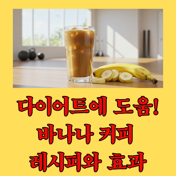 다이어트에 도움이 죄는 바나나와 커피 이미지