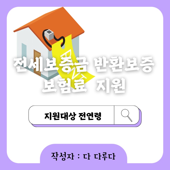 전세보증금 반환보증보험 보증료지원