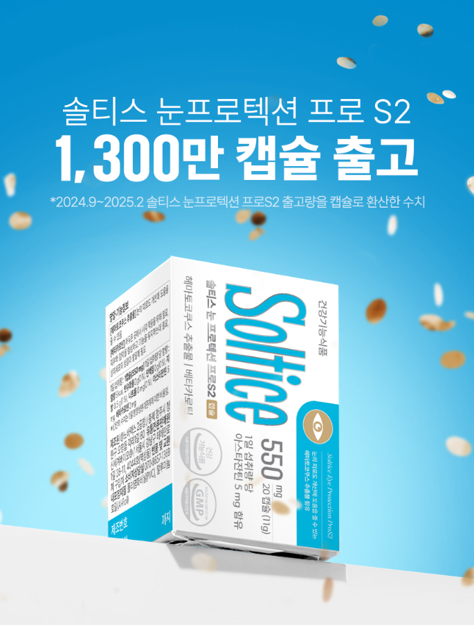 솔티스 눈프로텍션 프로 S3 먹고 난 솔직 후기 및 최저가 구입사이트