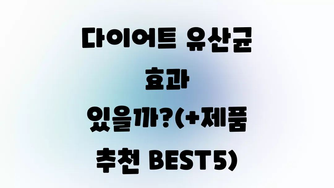 다이어트 유산균 효과 있을까?(+제품 추천 BEST5)