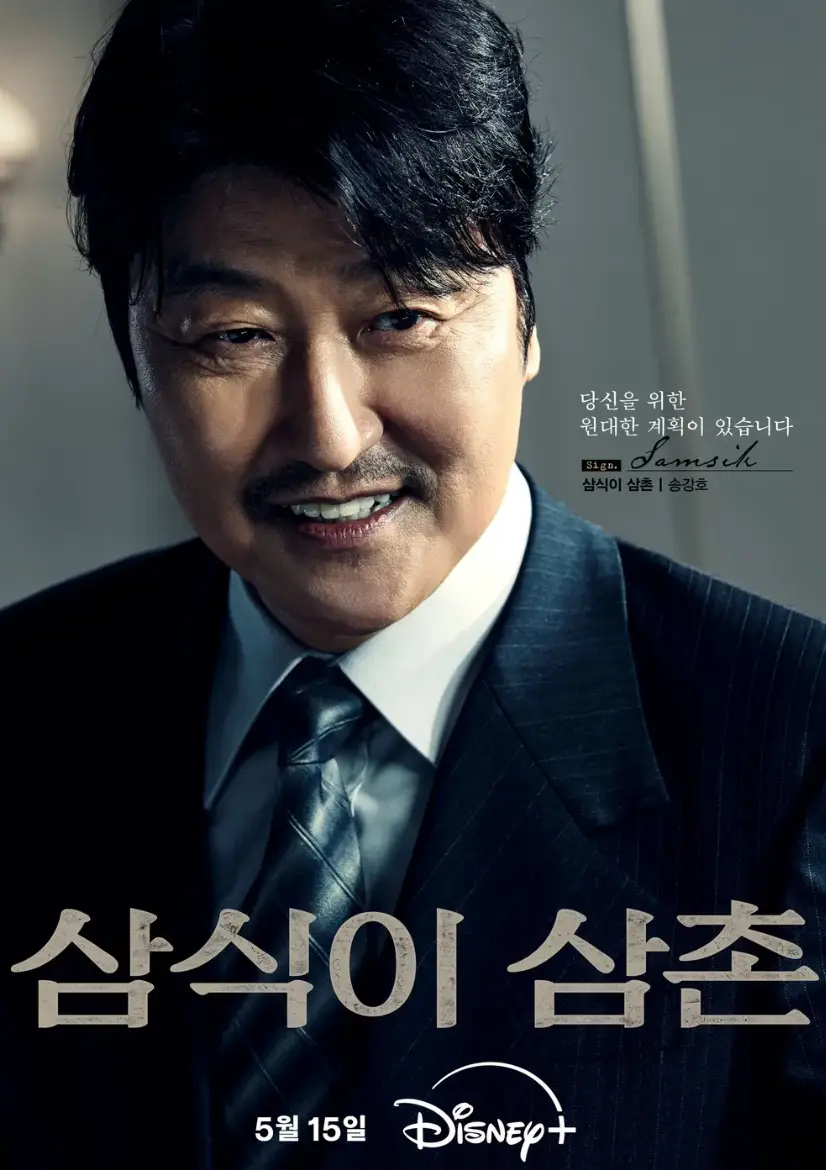 화려한 실내 파란 양복을 입은 송강호가 미소지으며 아래를 쳐다보는 모습 하단 중앙 삼식이 삼촌