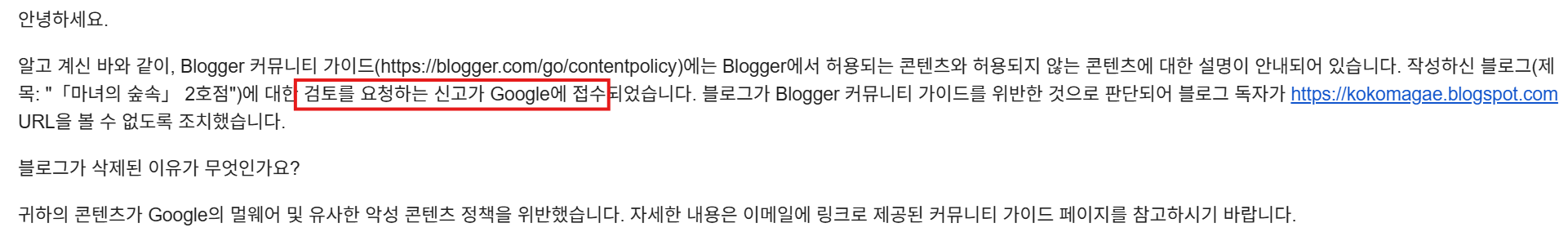 방문자의 신고로 검토가 접수되었다는 이메일 화면