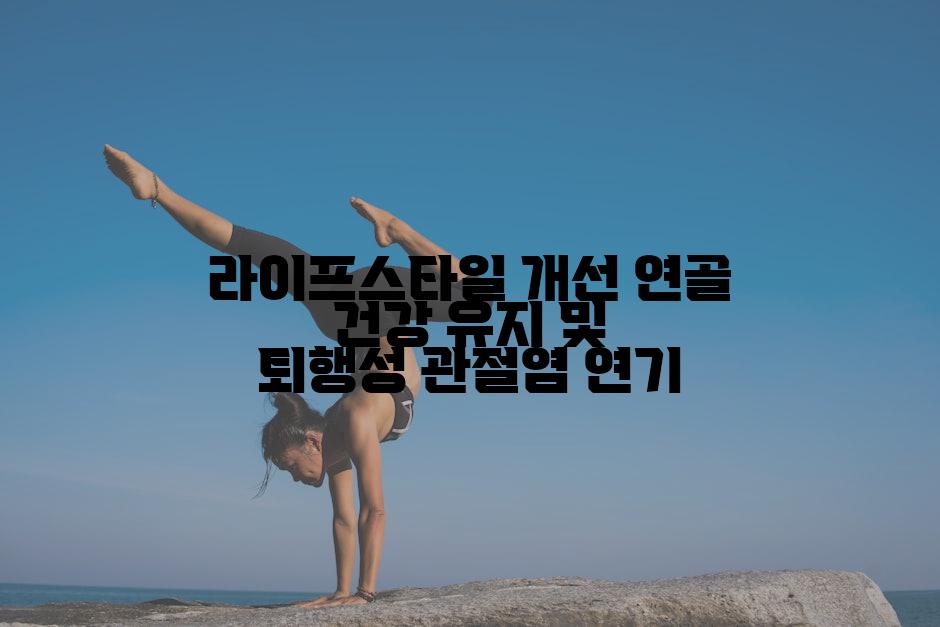 라이프스타일 개선 연골 건강 유지 및 퇴행성 관절염 연기