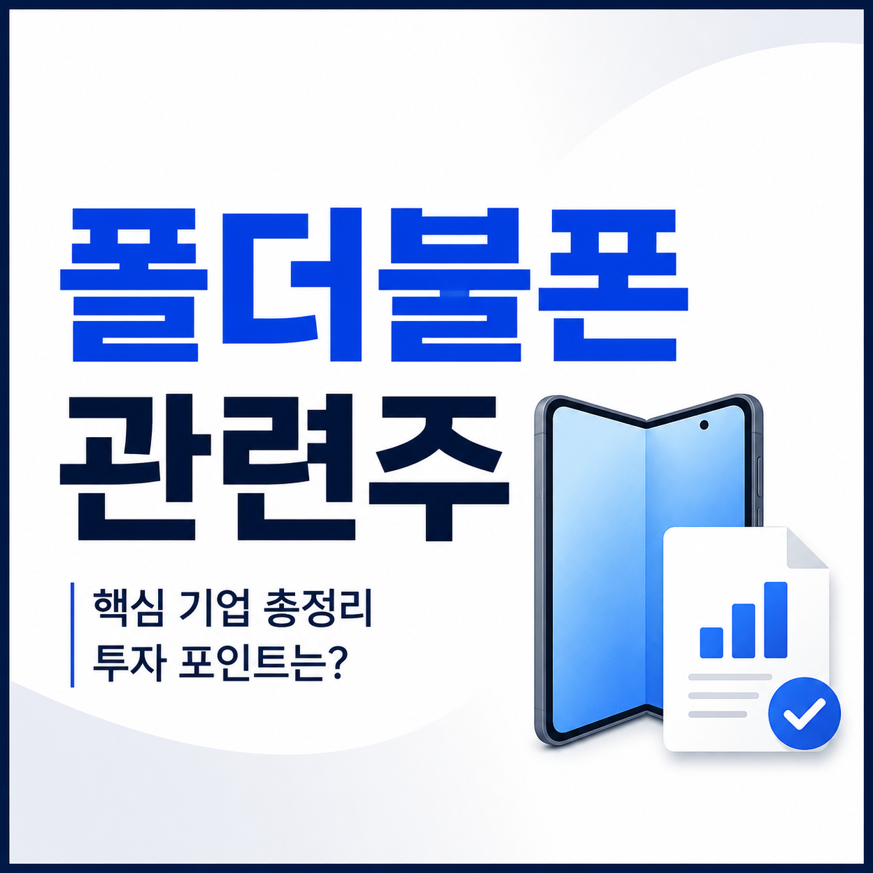폴더블폰 관련주