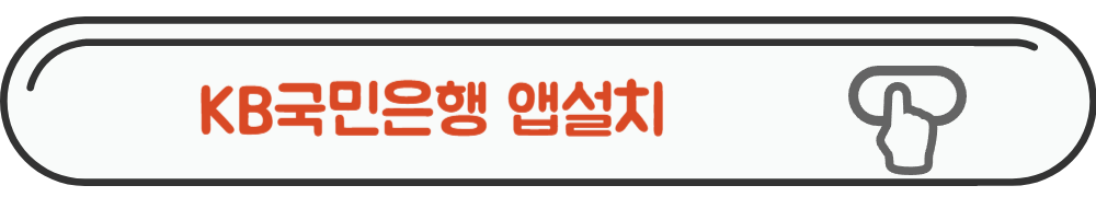 국민은행 앱스토어