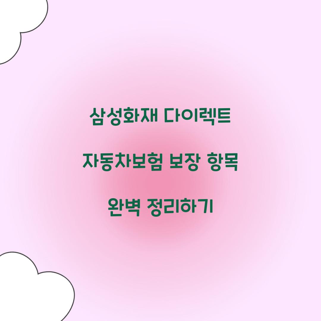 삼성화재 다이렉트 자동차보험