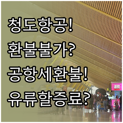 청도항공 환불 불가 특가라도 공항세와..