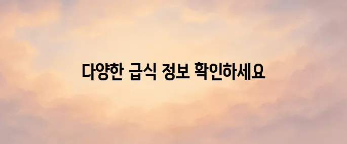 학교급식 정보마당 (https://www.sfic.go.kr)