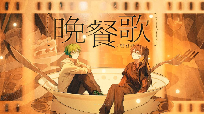 tuki.의 '만찬가(晩餐歌)' 가사 해석 및 감상