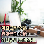 야간근무 수당 연장근로 수당 계산방법 및 비과세 썸네일