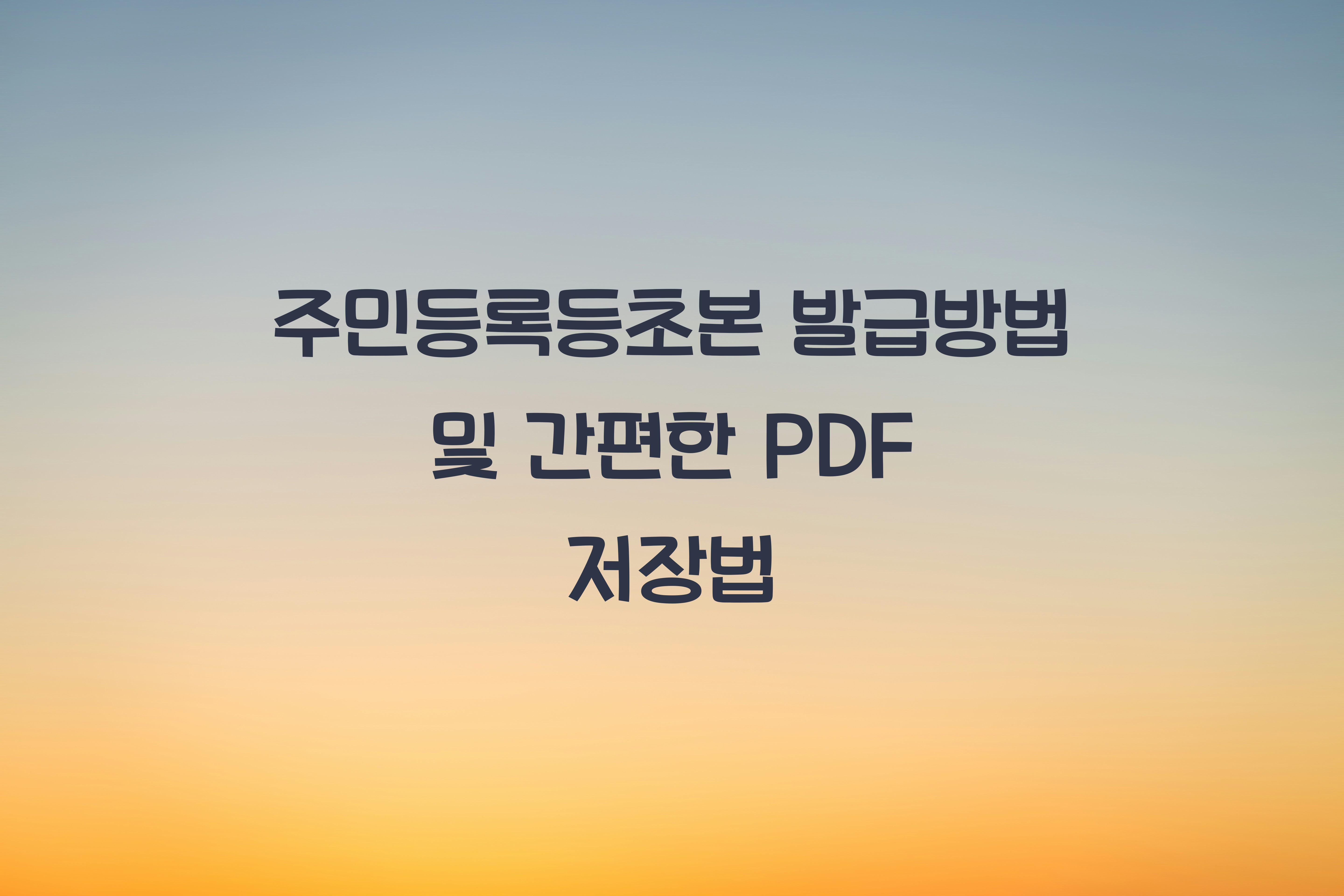 주민등록등초본 발급방법