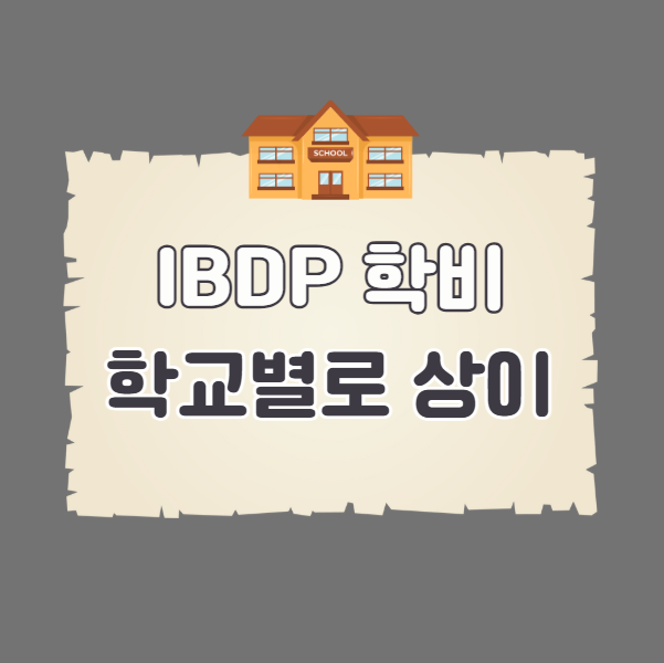 IBDP학비 학교별로 다르다