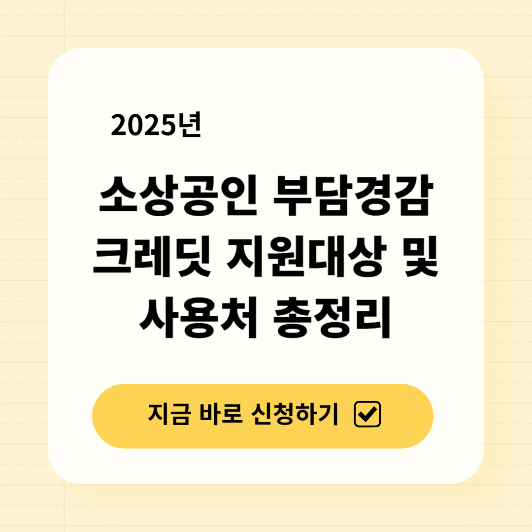 부담경감 크레딧 지원대상 및 사용처