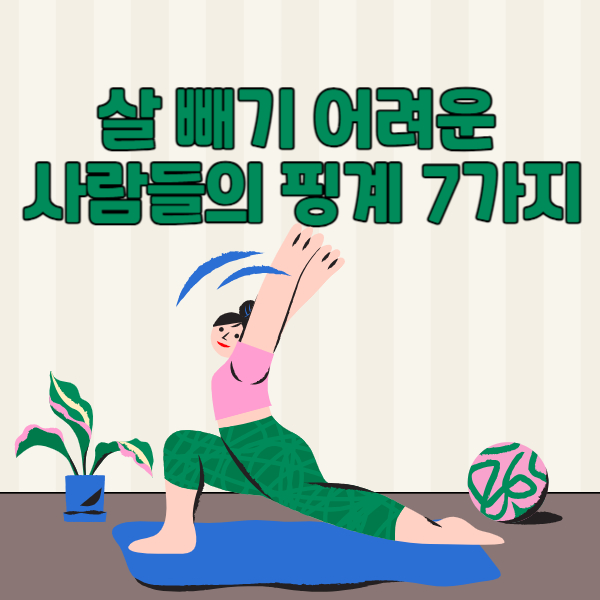 살 빼기 어려운 사람들의 핑계 7가지