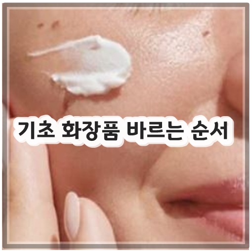 기초 화장품 바르는 순서