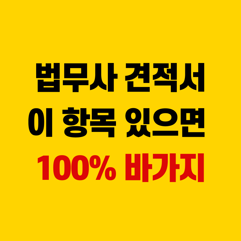 법무사 견적서 바가지 구별법