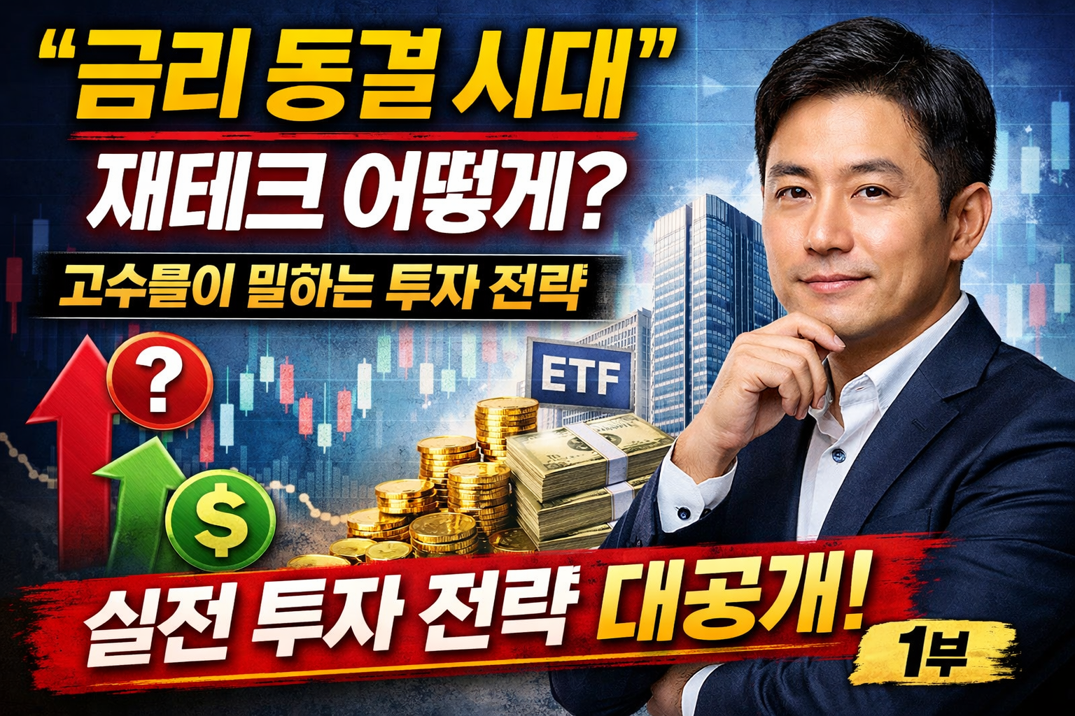 금리 동결 시대 재테크 전략을 강조한 썸네일 이미지