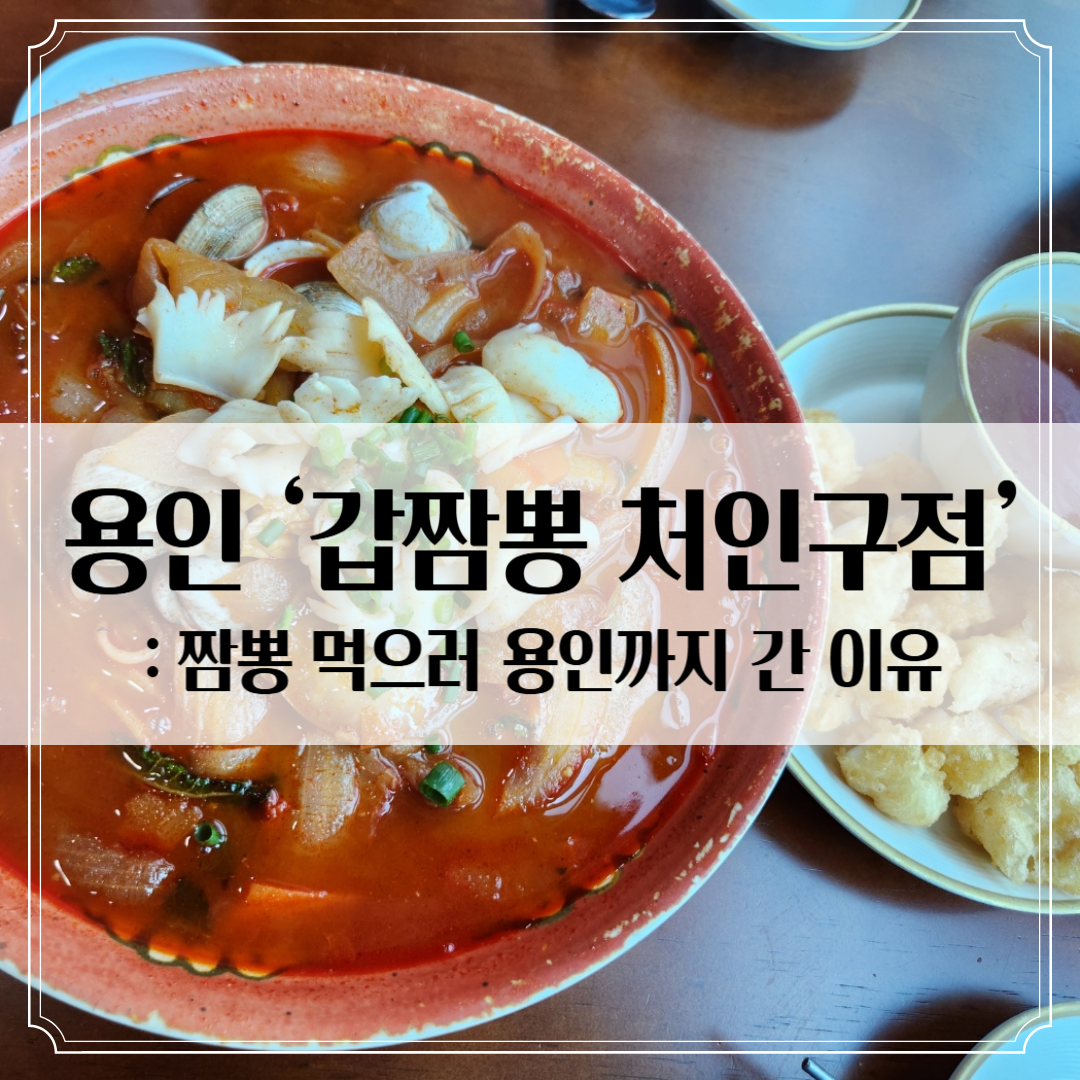 에버랜드 근처 용인 짬뽕 맛집 ‘갑짬뽕 처인구점’ - 인정할 수밖에 없는 맛