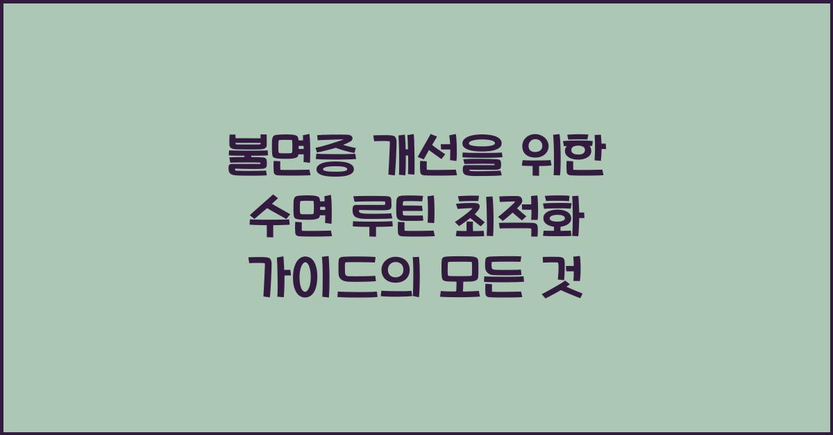 불면증 개선을 위한 수면 루틴 최적화 가이드
