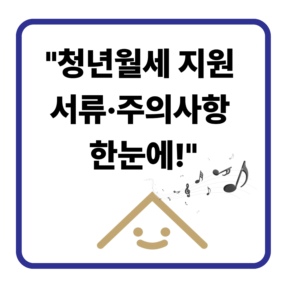 2026 청년월세 지원 신청 시 유의사항·서류 체크리스트