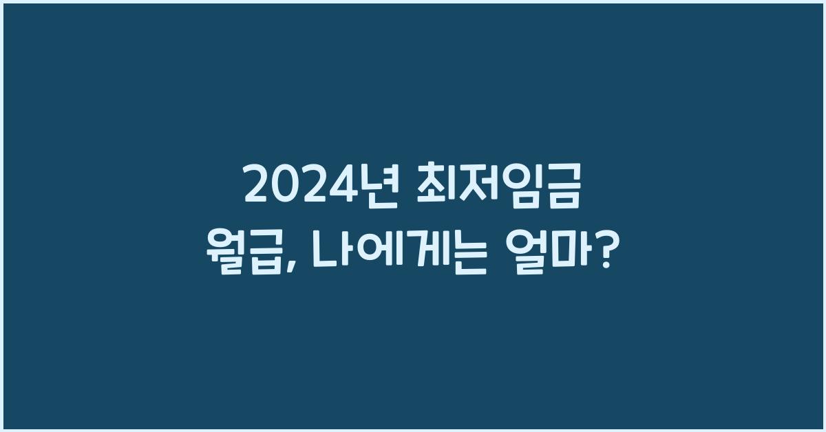 2024년 최저임금 월급