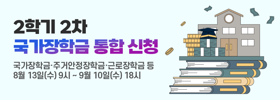 2025년 국가장학금.주거안정장학금.근로장학금 2학기2차신청 총정리