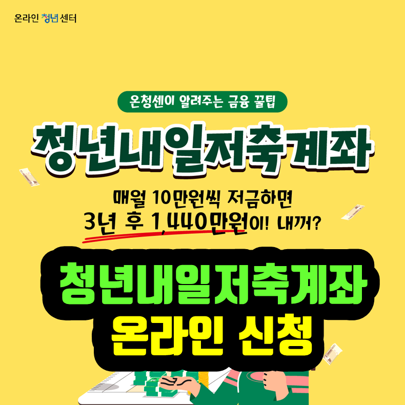청년내일저축계좌 온라인 신청