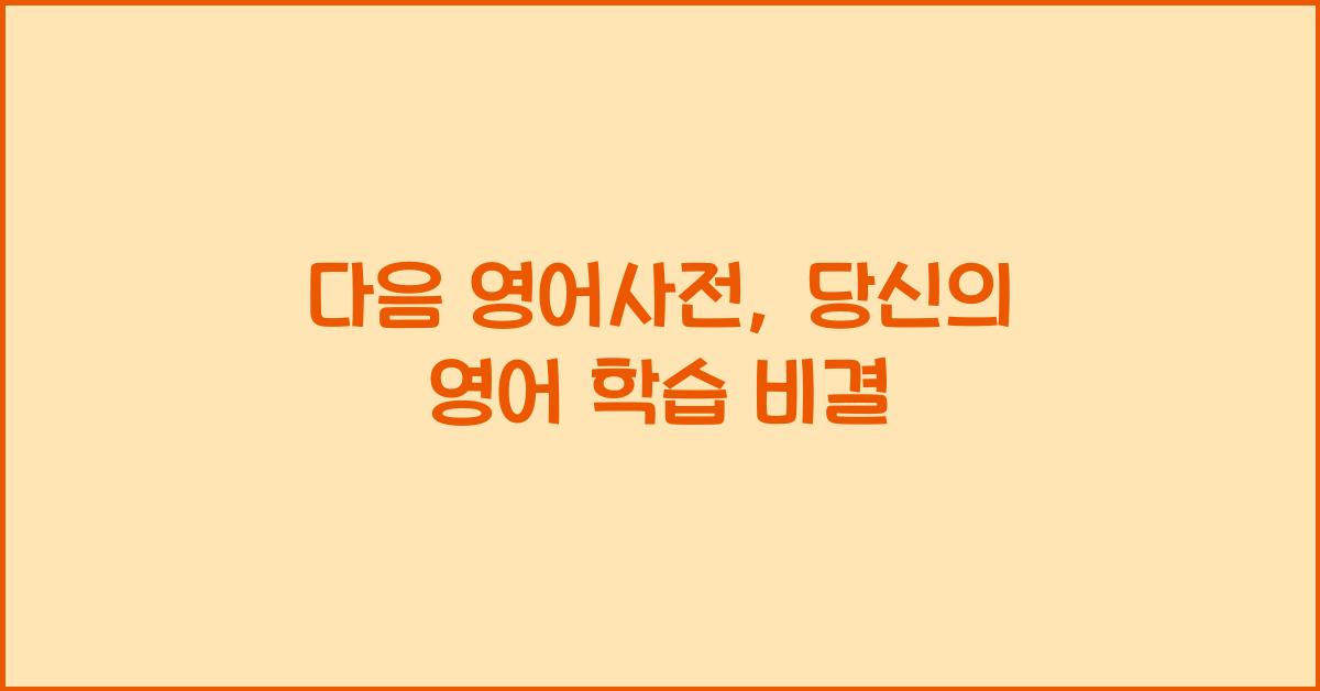 다음 영어사전