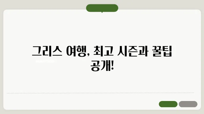 그리스 여행하기 좋은 계절과 일정 그리고 환전 요령