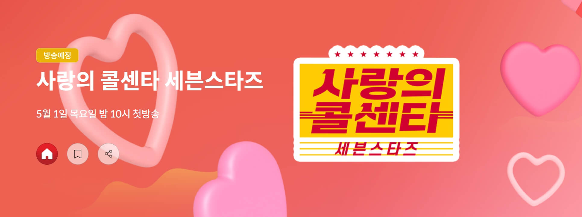 사랑의콜센타센브스타즈