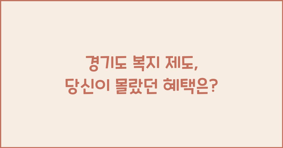 경기도 복지 제도