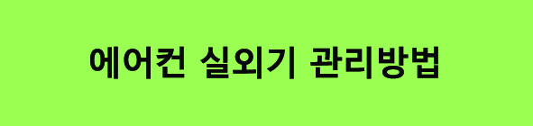 에어컨 전기세 줄이는 방법 냉방 전기요금 절약법