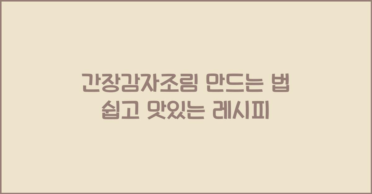 간장감자조림 만드는 법