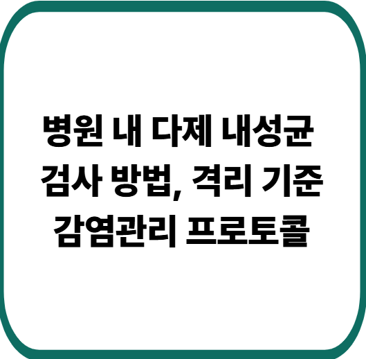 병원 내 다제 내성균 검사 방법, 격리 기준과 감염관리