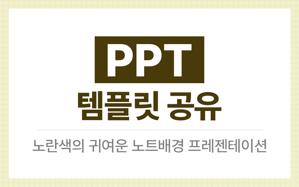 노트배경 피피티_제목