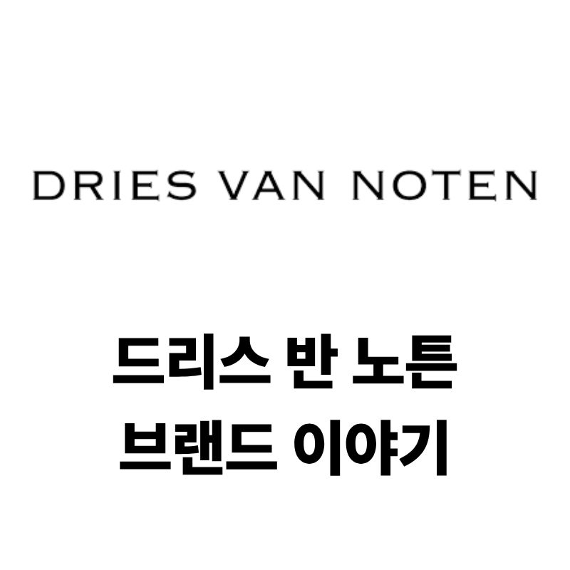 드리스 반 노튼 브랜드 로고와 이야기