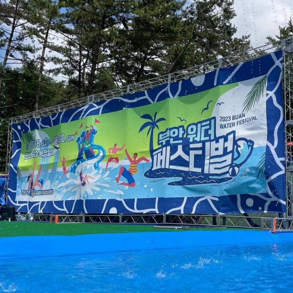 부안워터페스티벌