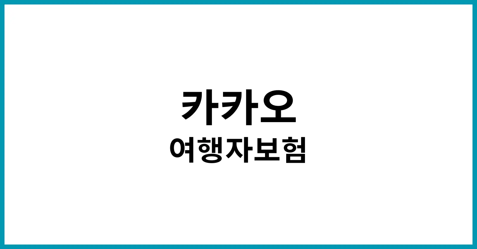 카카오 여행자보험