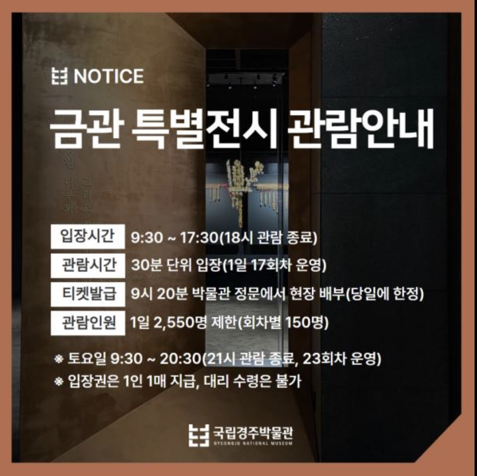 신라금관 특별전 2025년의 특별한 경험 예약 방법 총정리