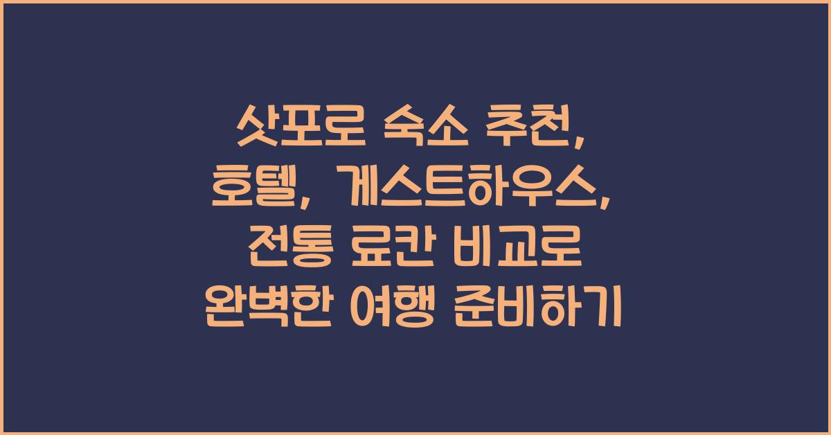 삿포로 숙소 추천: 호텔, 게스트하우스, 전통 료칸 비교