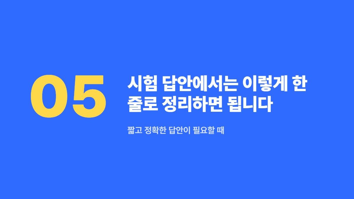 시험 답안에서는 이렇게 한 줄로 정리하면 됩니다 — 짧고 정확한 답안이 필요할 때