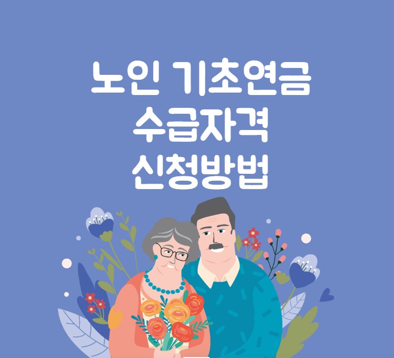 노인 기초연금 수급자격 신청방법