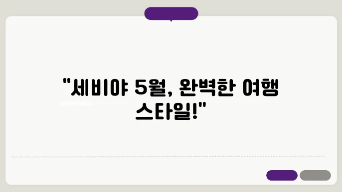 스페인 세비야 5월 날씨 옷차림 추천 여행지